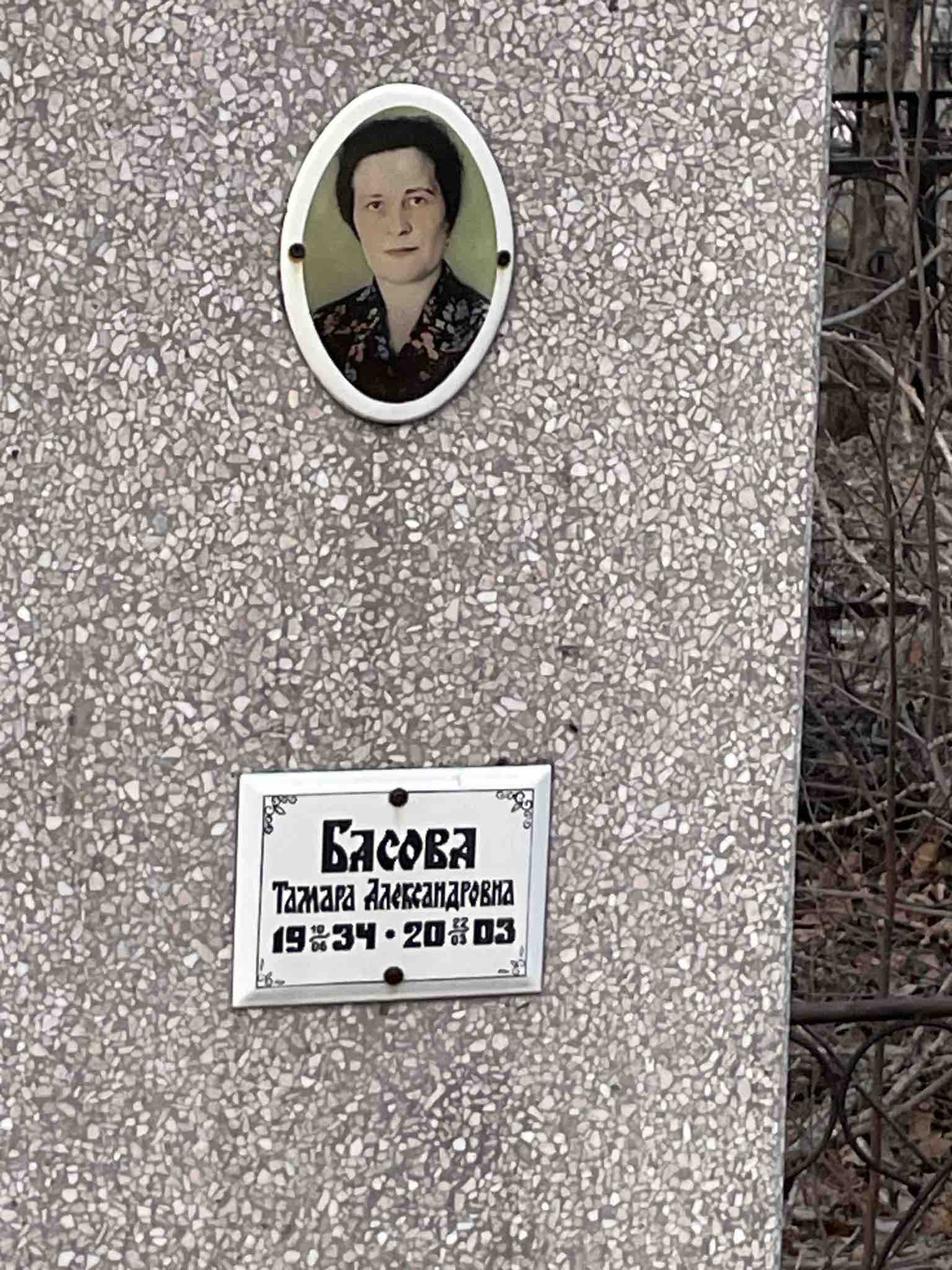 Басова Тамара Александровна
