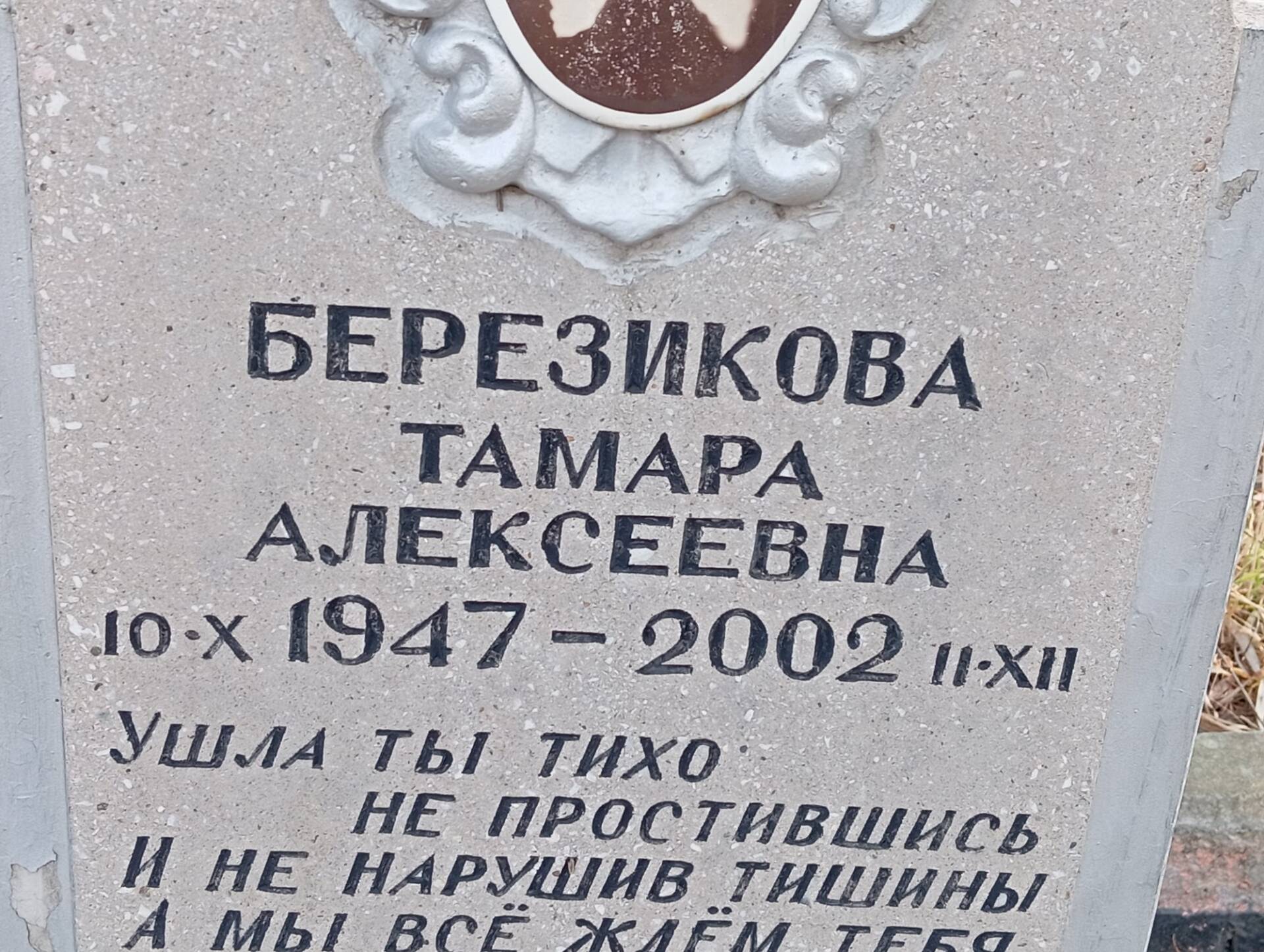 Березикова Тамара Алексеевна