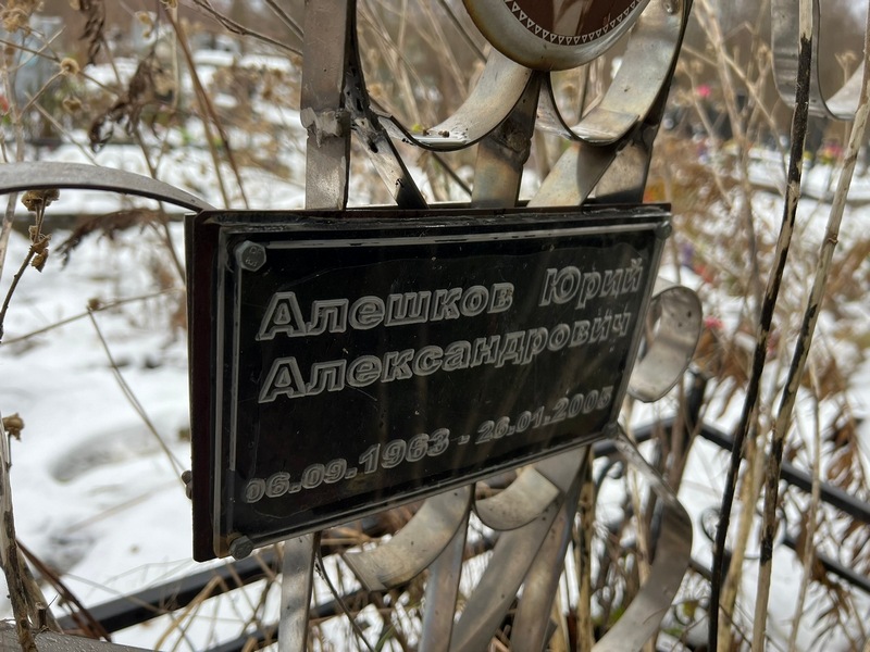 Алешков