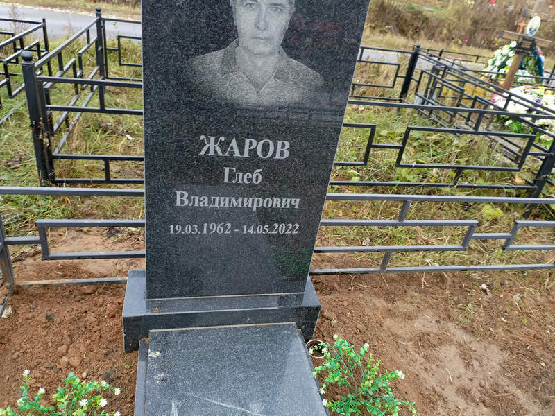 Глеб Жаров Владимирович