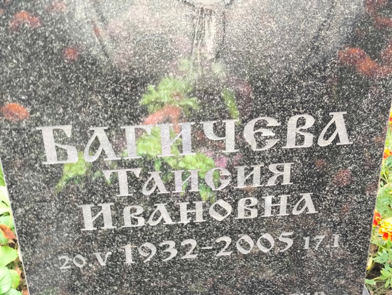 Таисия Багичева Ивановна