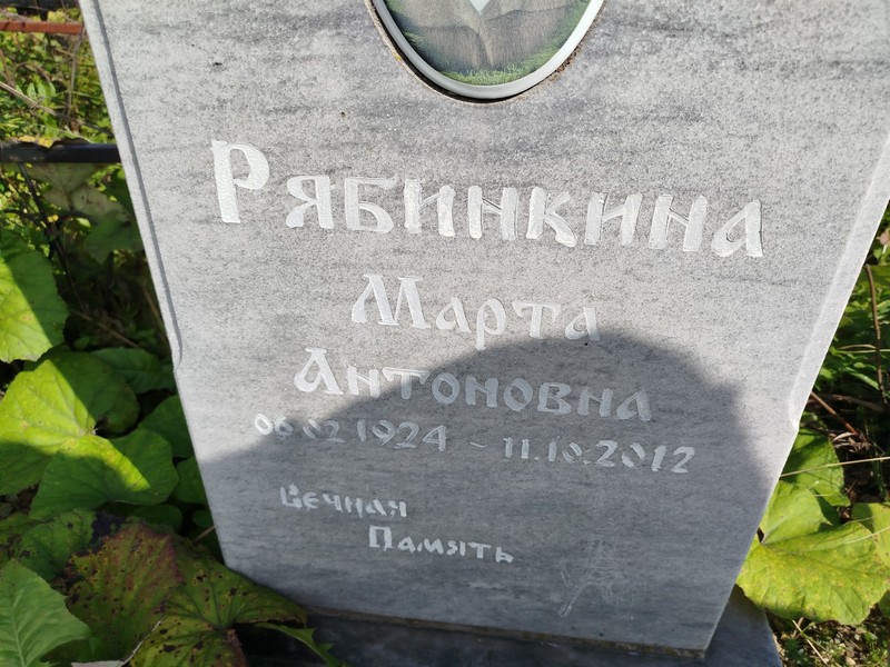 Марта Рябинкина Антоновна