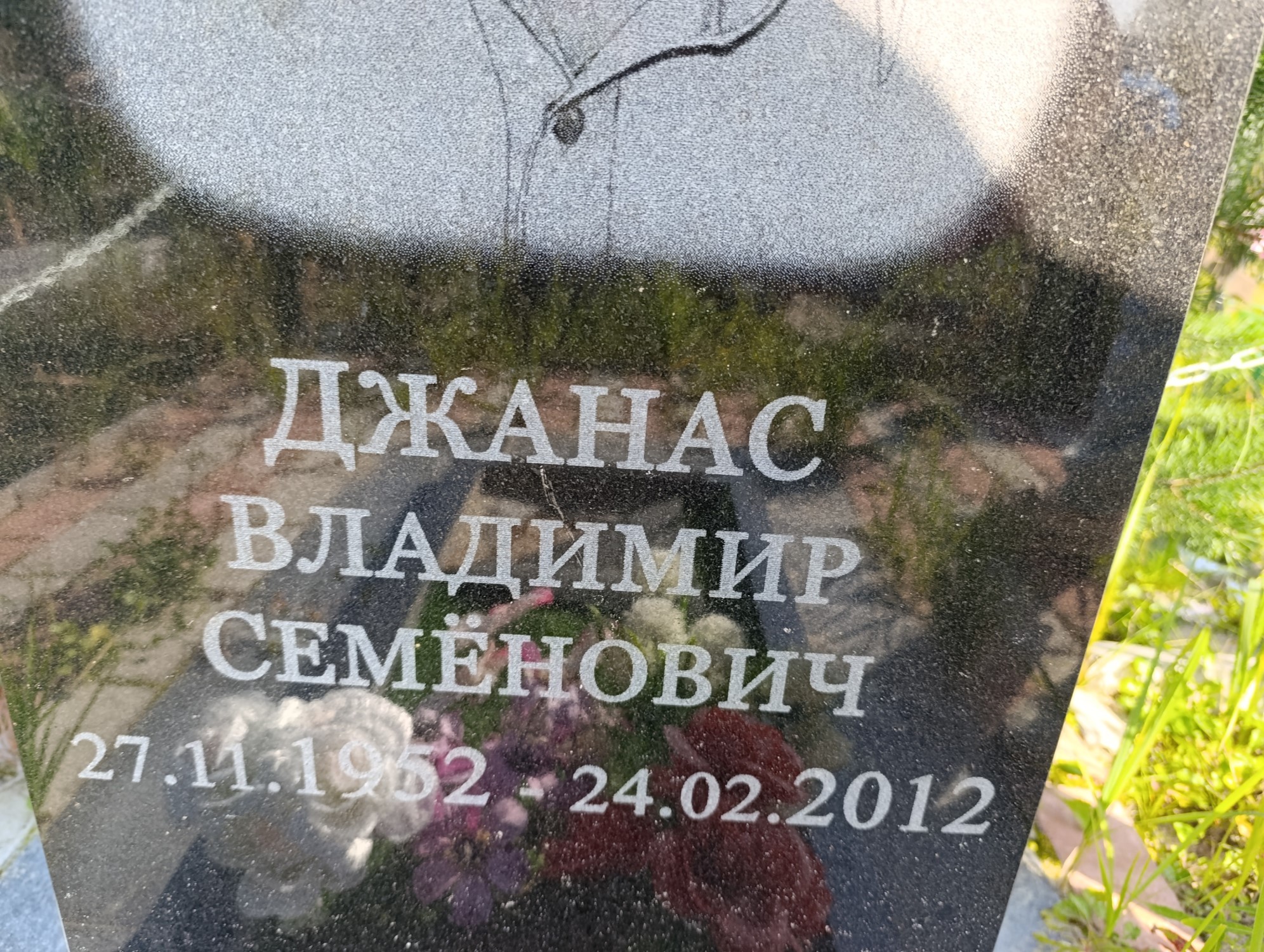 Джанас Владимир Семенович