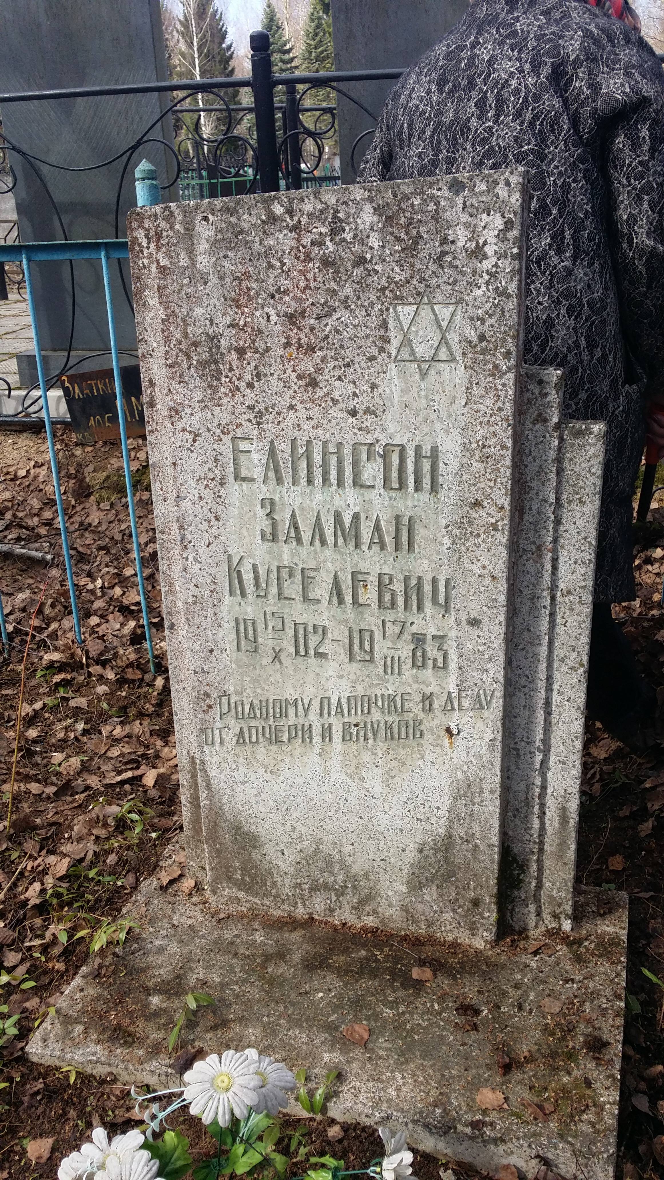 Елинсон Залман Куселевич