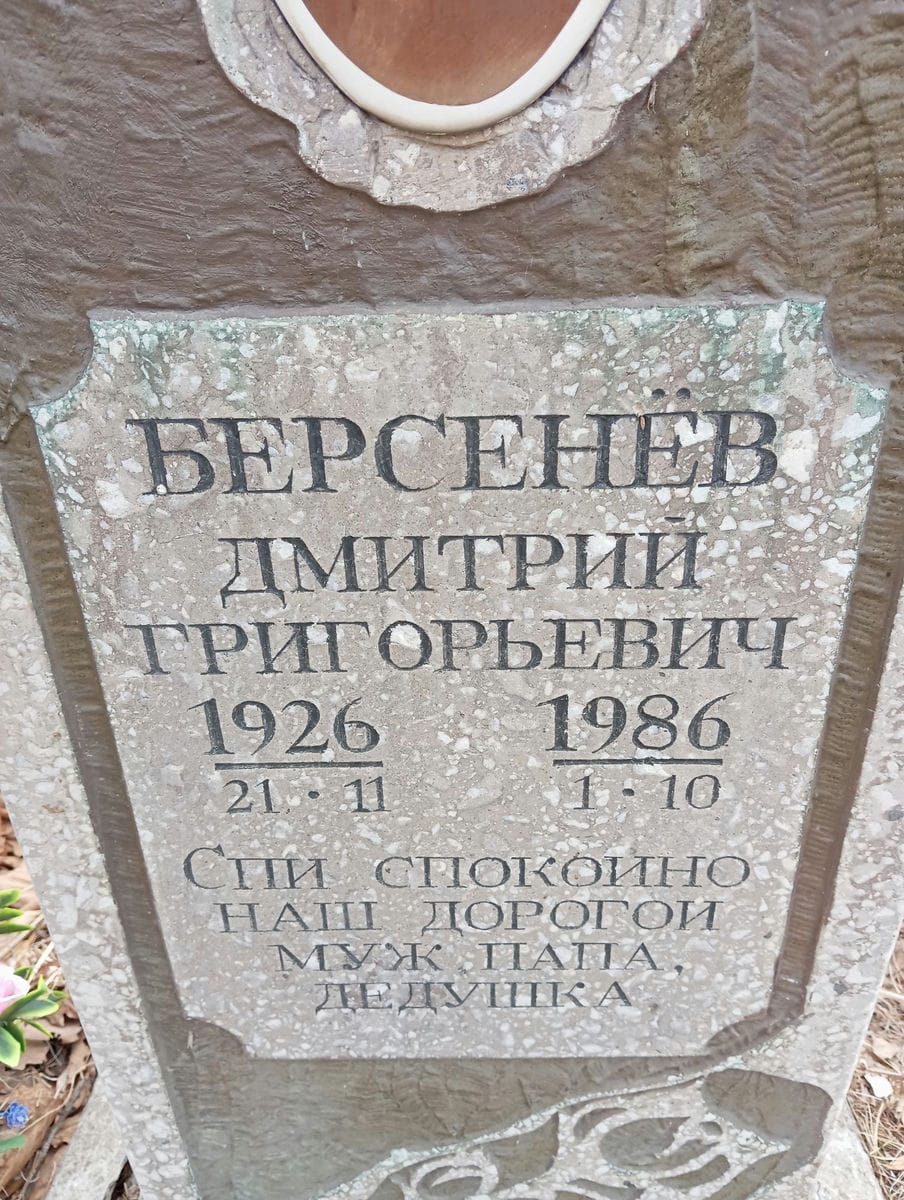 Берсенев Дмитрий Григорьевич