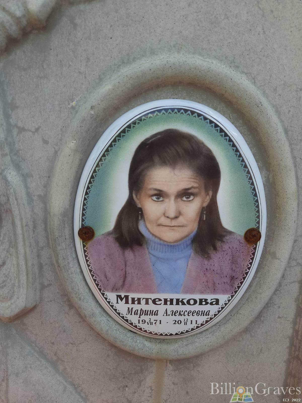 Митенкова Марина Алексеевна