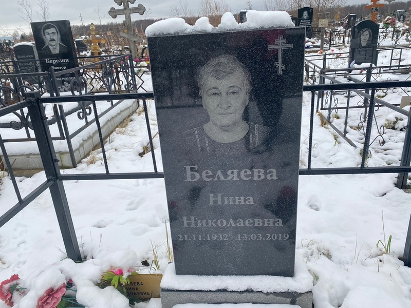 Беляева