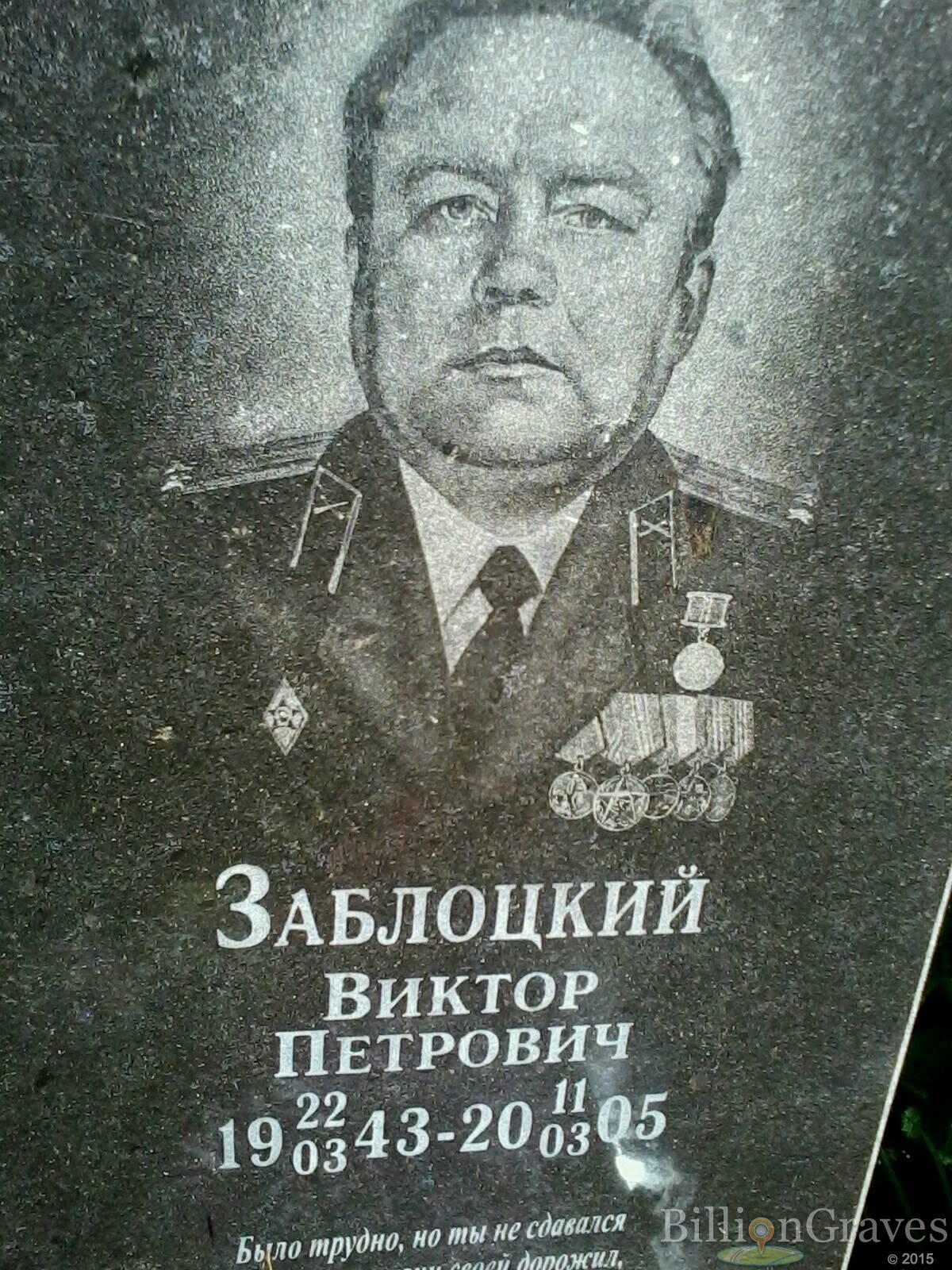 Заблоцкий Виктор Петрович