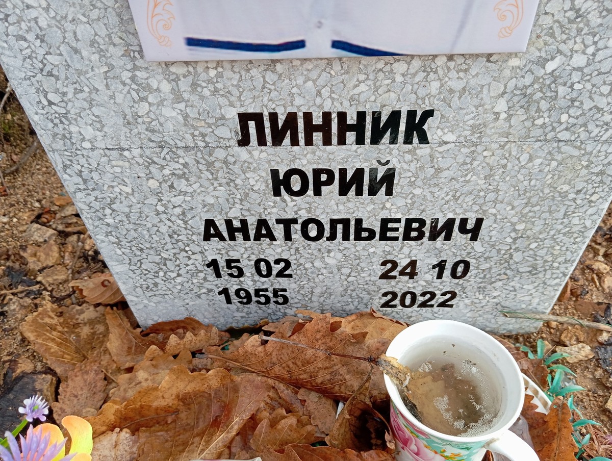 Линник Юрий Анатольевич