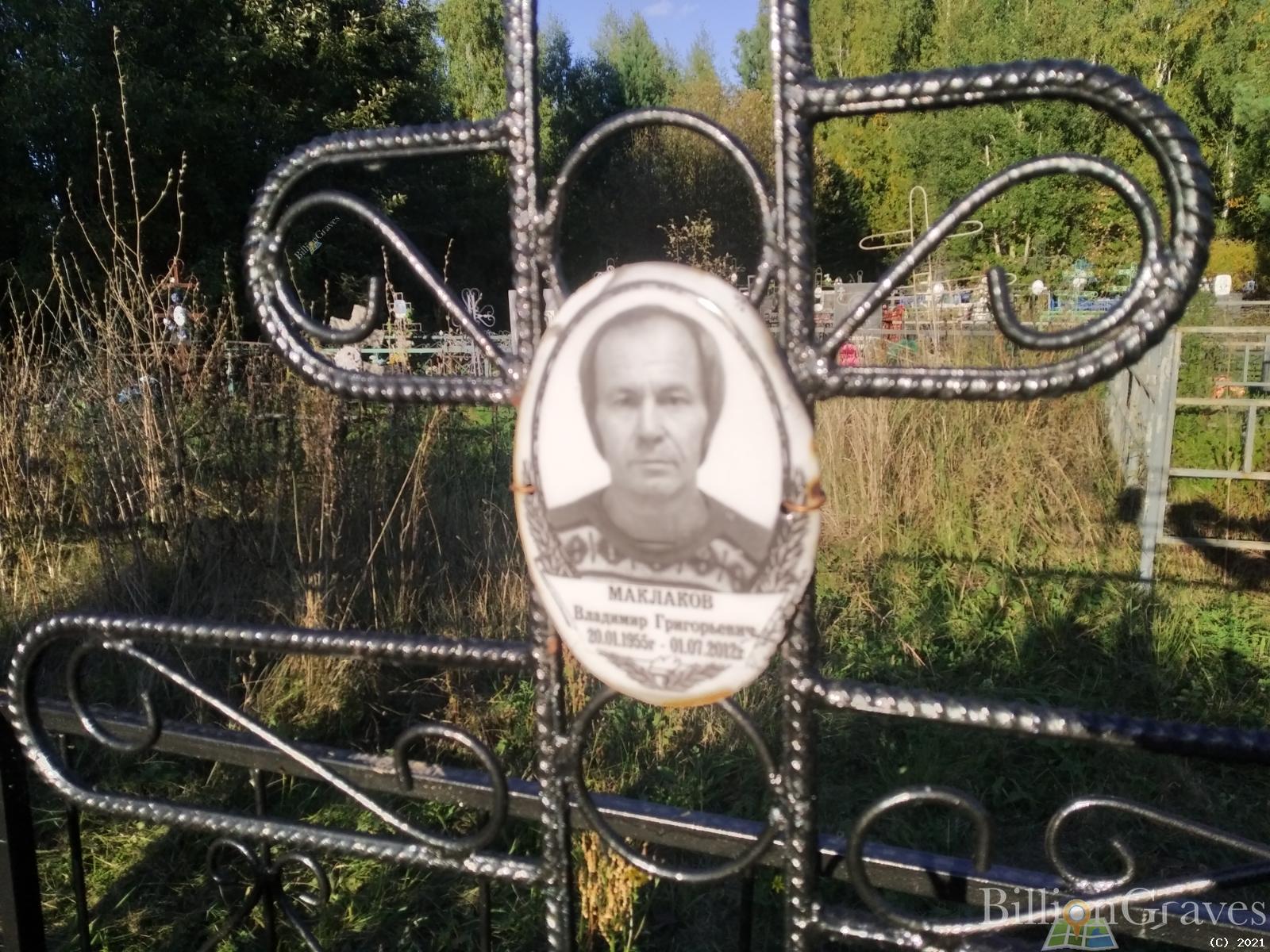 Маклаков Владимир Григорьевич