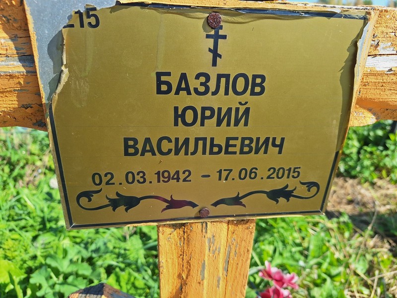 Базлов