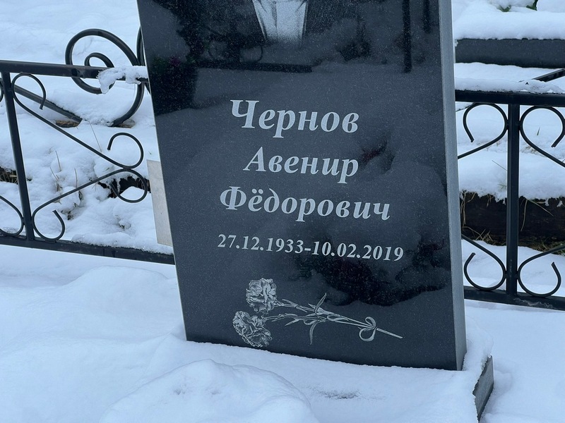 Авенир Чернов Федорович