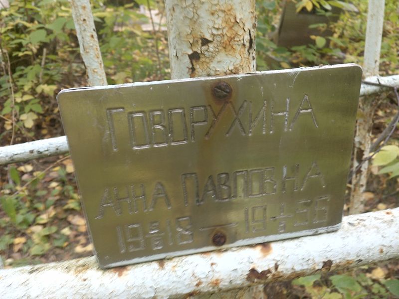 Говорухина
