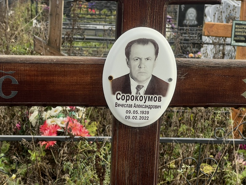Вчеслав Сорокоумов Александрович