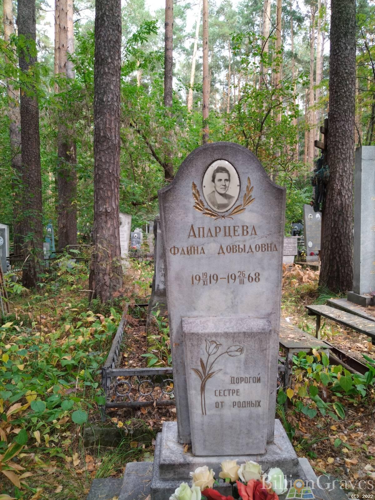 Апарцева Фаина Довыдовна