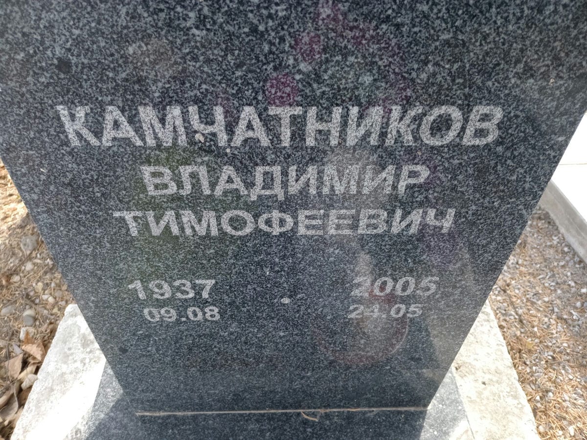 Камчатников Владимир Тимофеевич