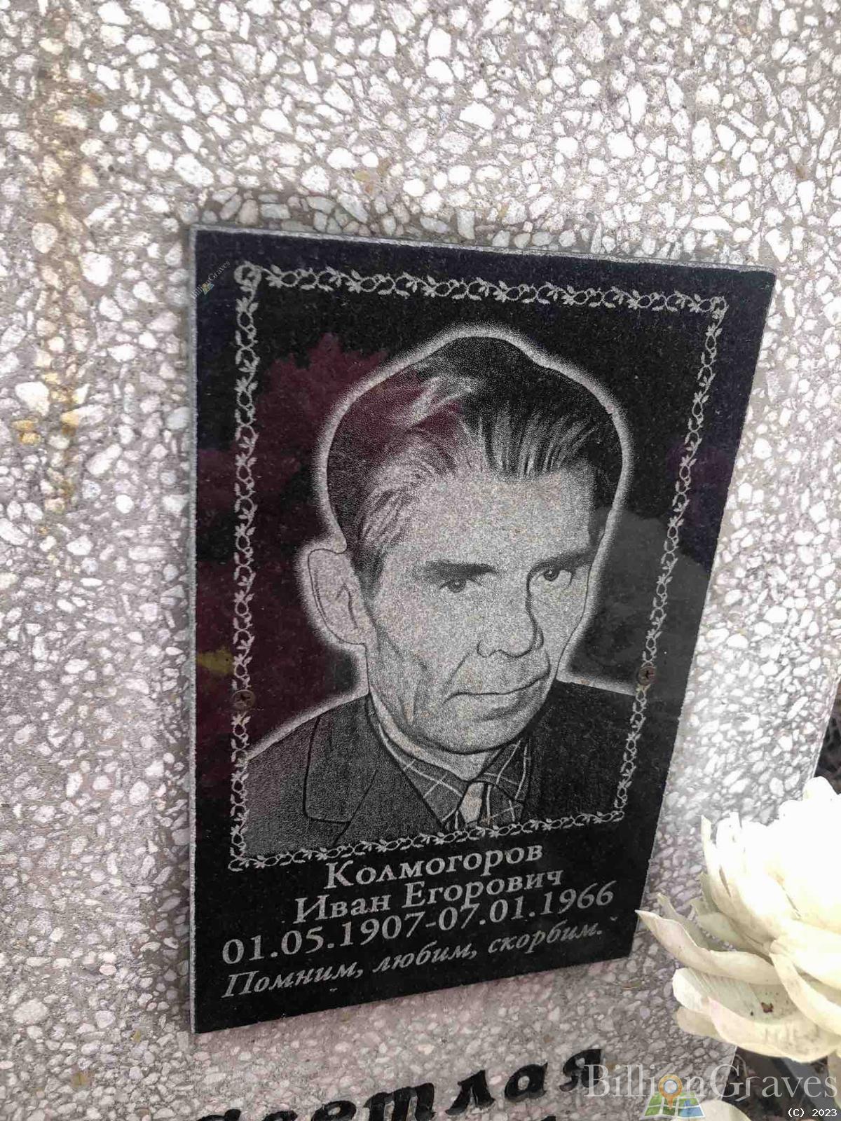 Колмогоров Иван Егорович