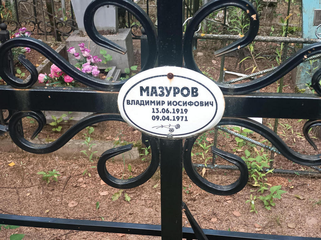 Мазуров Владимир Иосифович