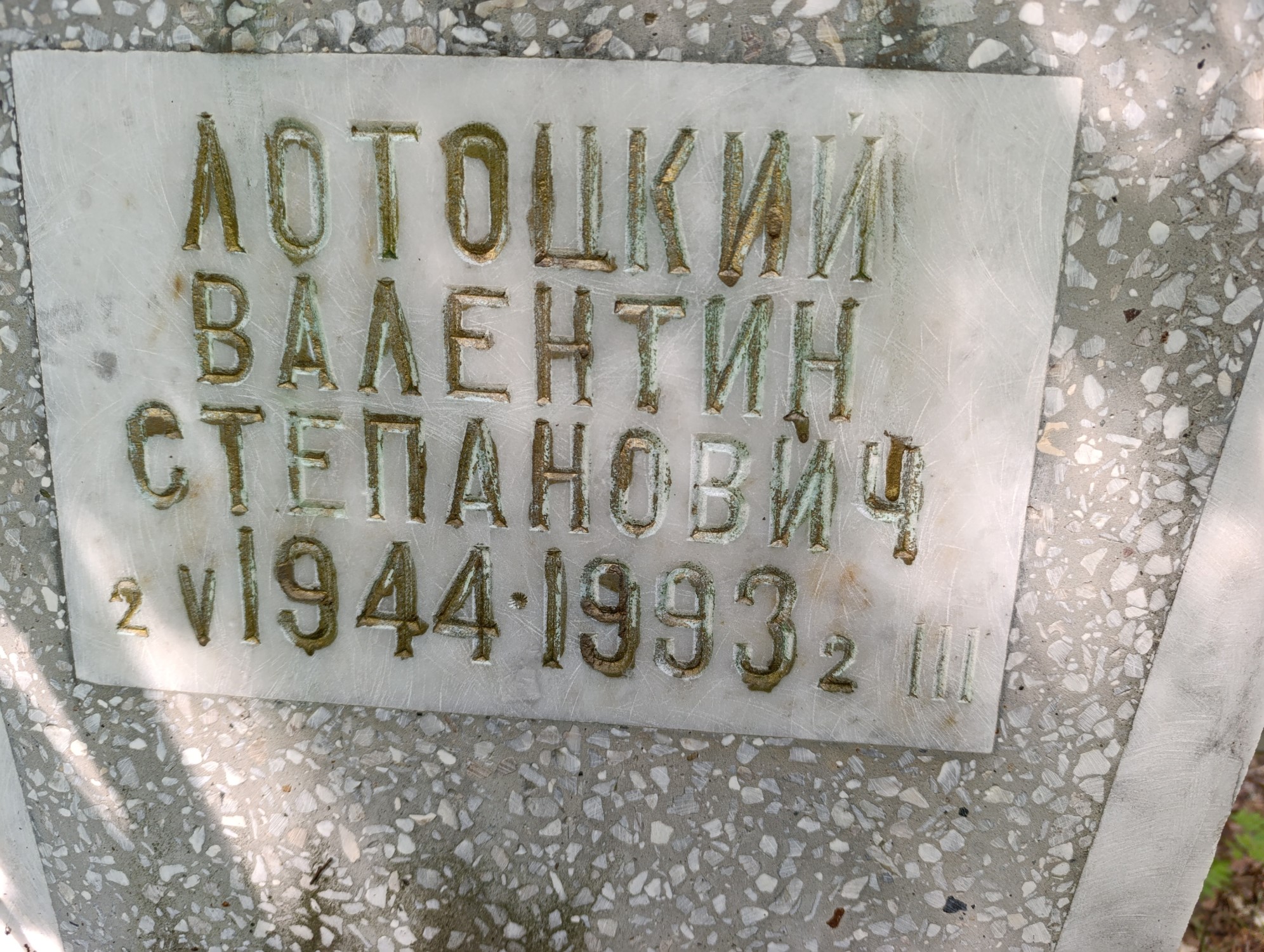 Лотоцкий Валентин Степанович