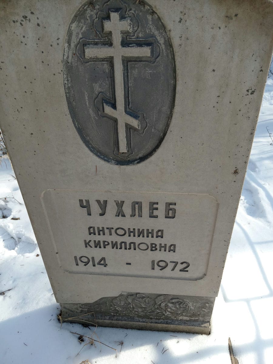 Чухлеб Антонина Кирилловна