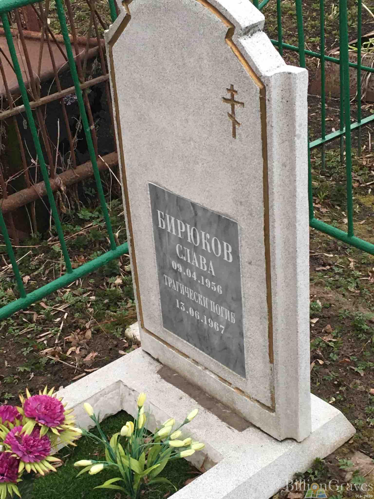 Бирюков Слава