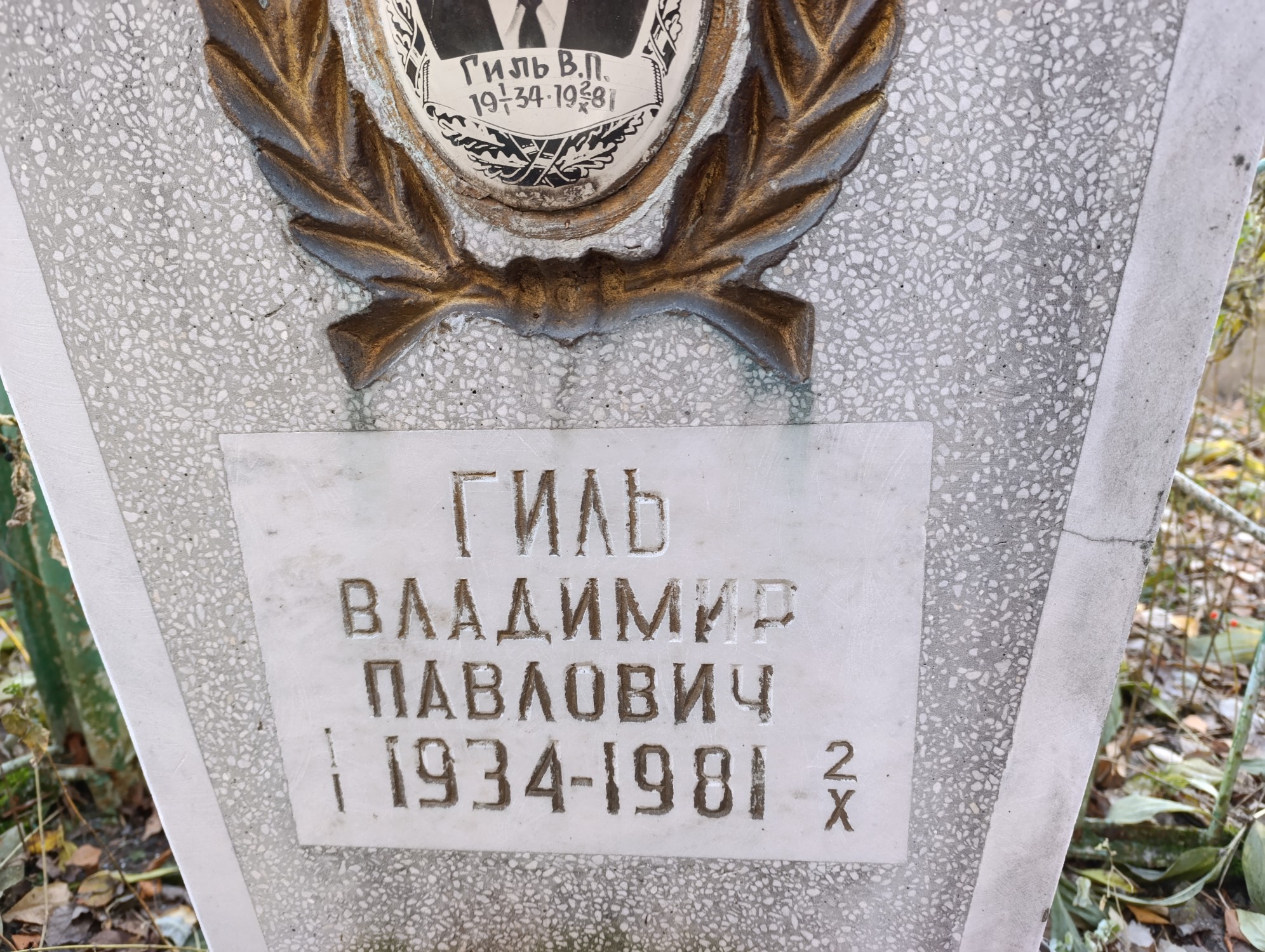 Гиль Владимир Павлович