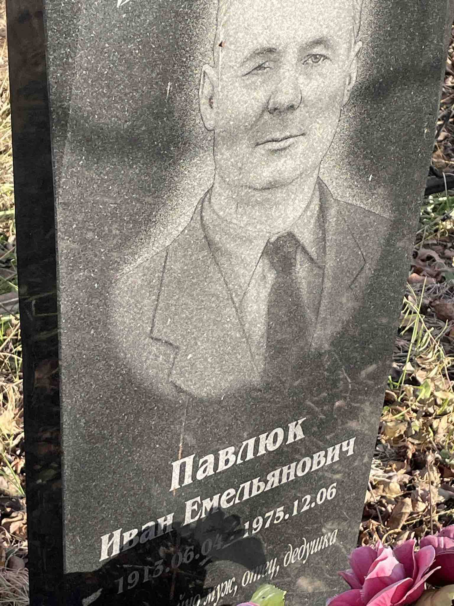 Павлюк Иван Емельянович
