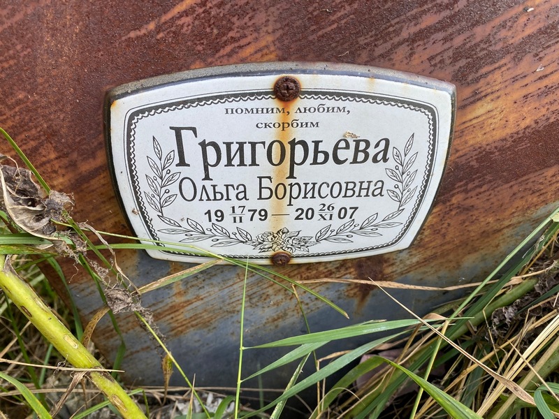 Григорьева