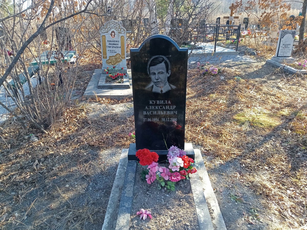 Кувила Александр Васильевич