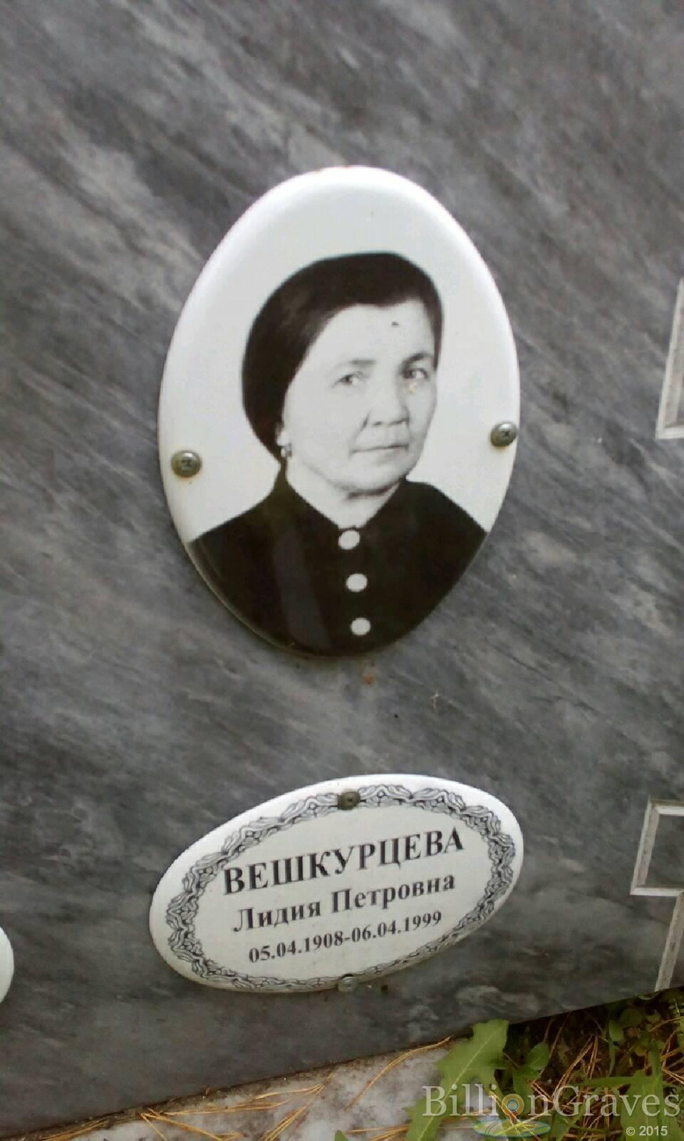 Вешкурцева Лидия Петровна
