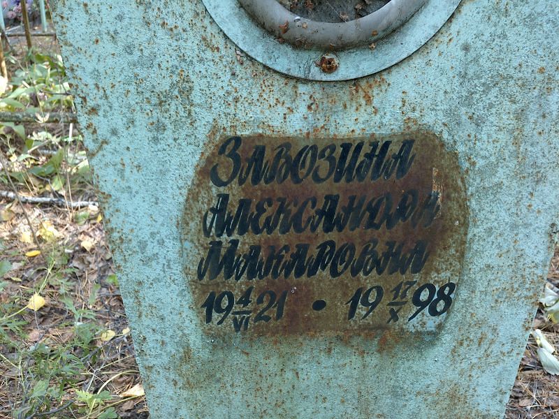 Завозина Александра Макаровна