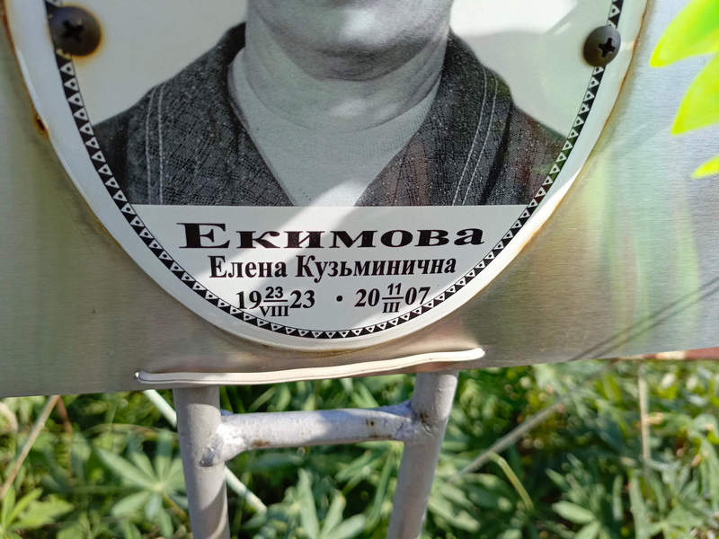 Екимова