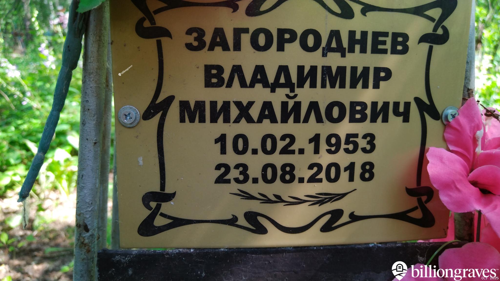 Загороднев Владимир Михайлович