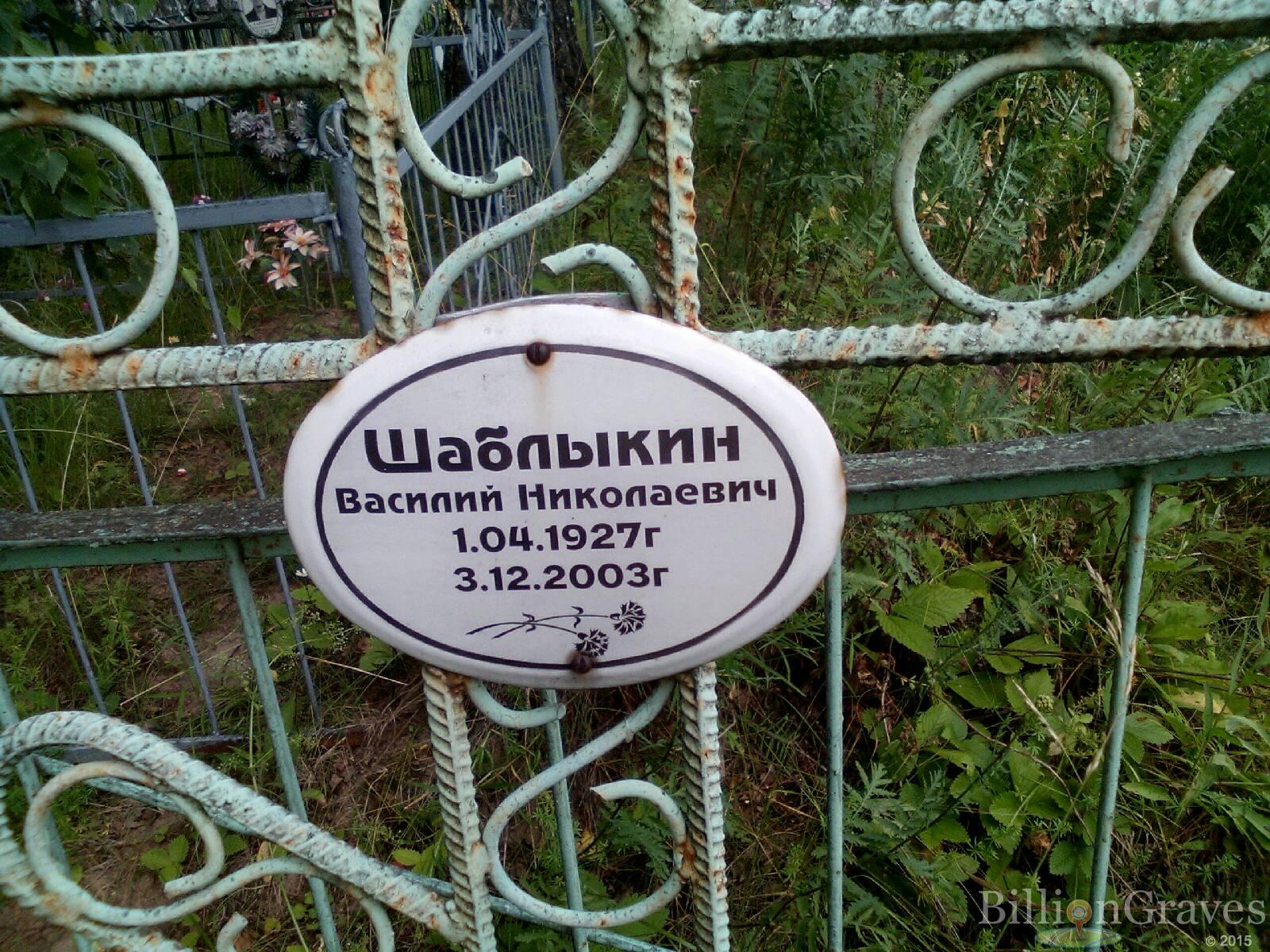 Шаблыкин Василий Николаевич