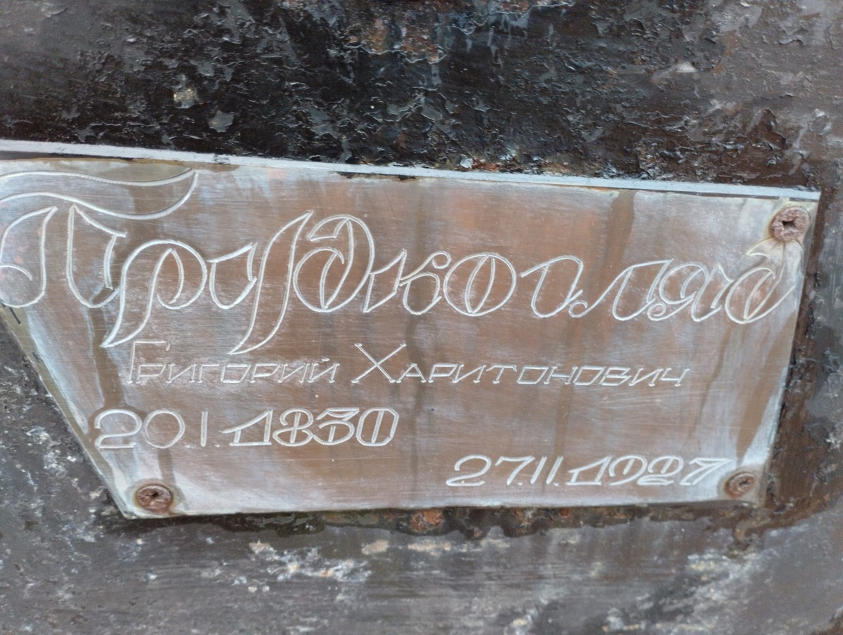 Прудкогляд Григорий Харитонович