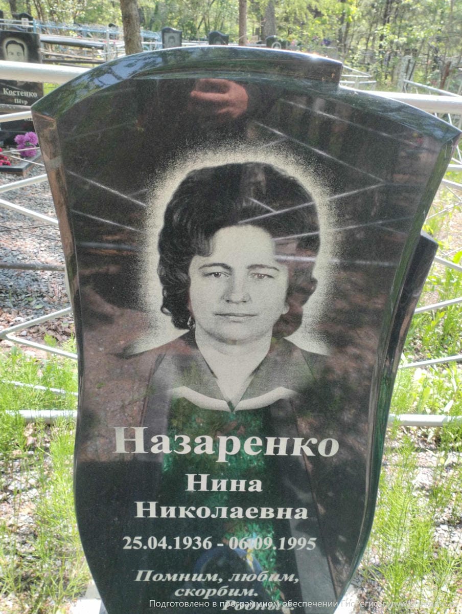 Назаренко Нина Николаевна