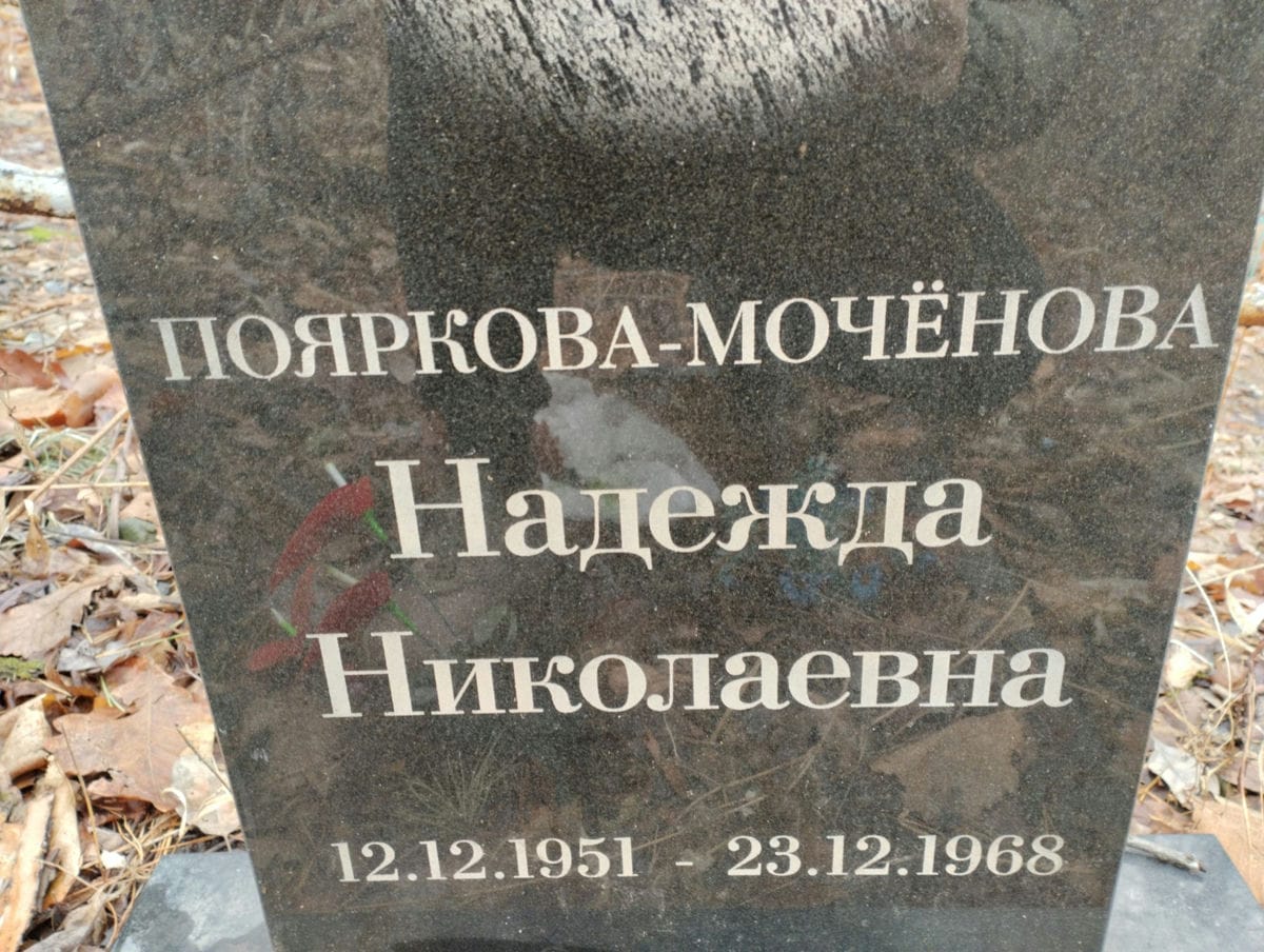 Пояркова Моченова Надежда