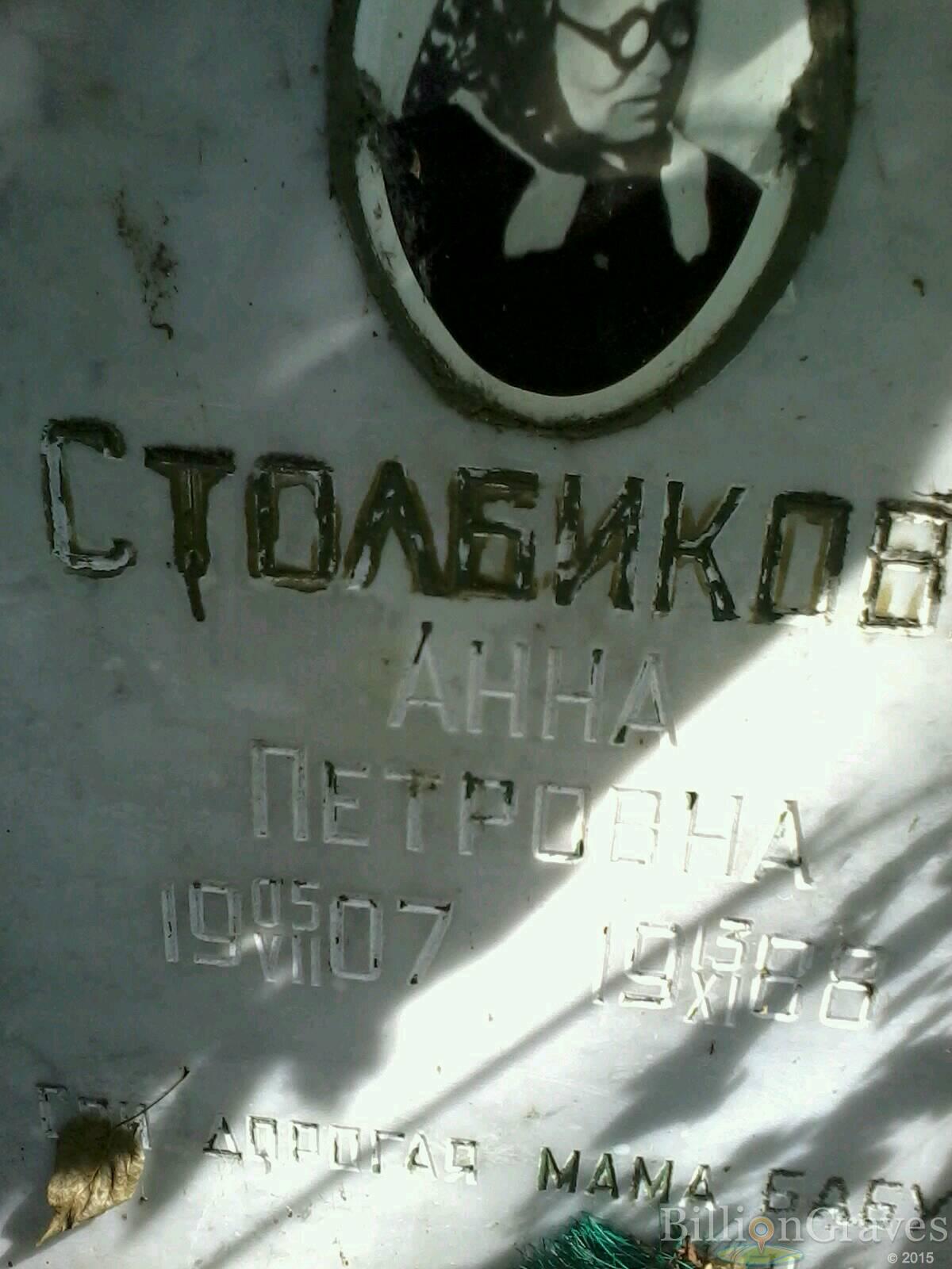 Столбикова Анна Петровна