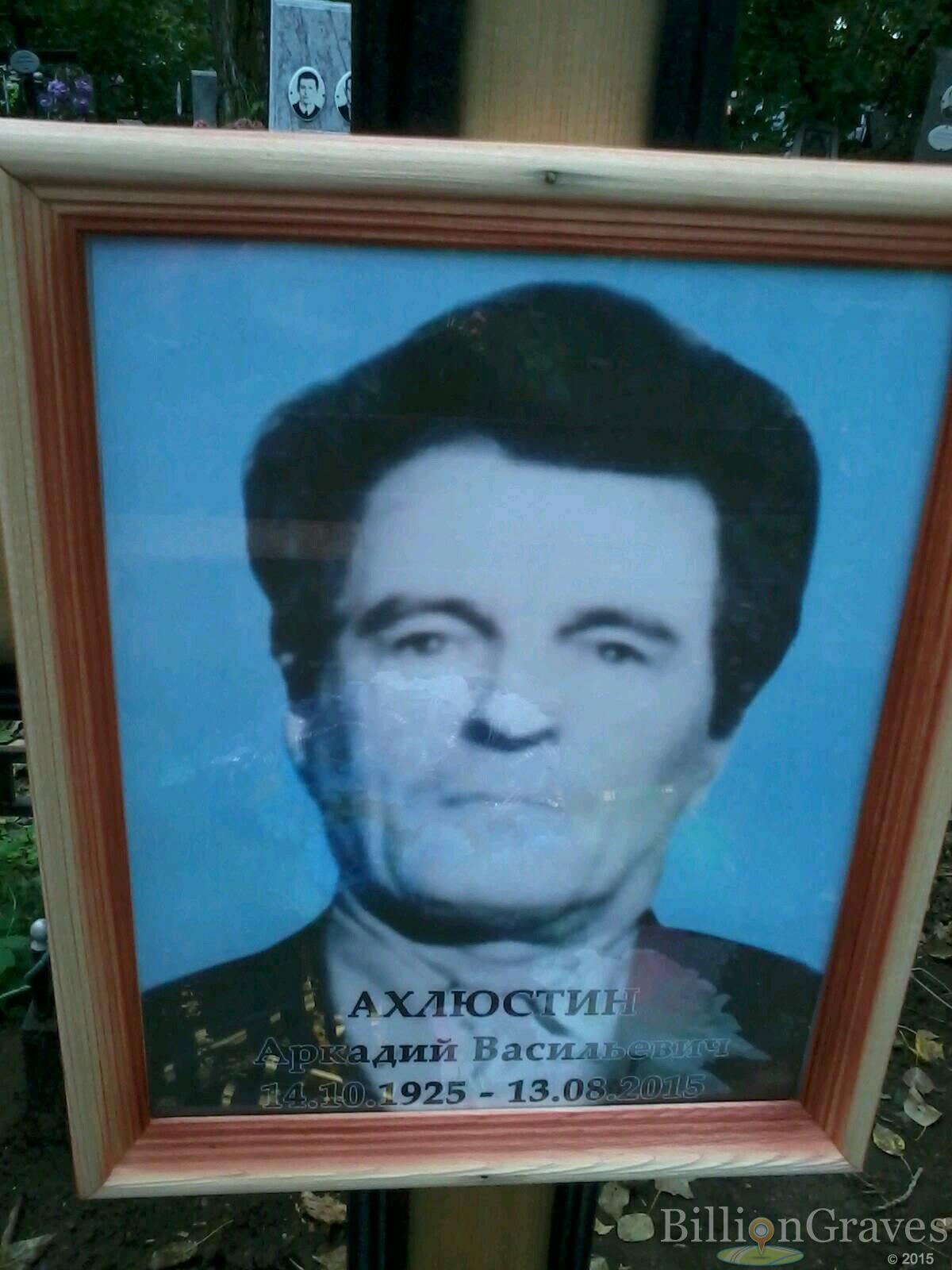 Ахлюстин Аркадий Васильевич