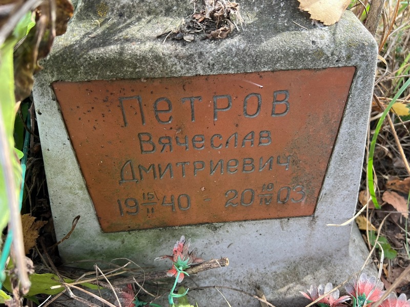 Петров