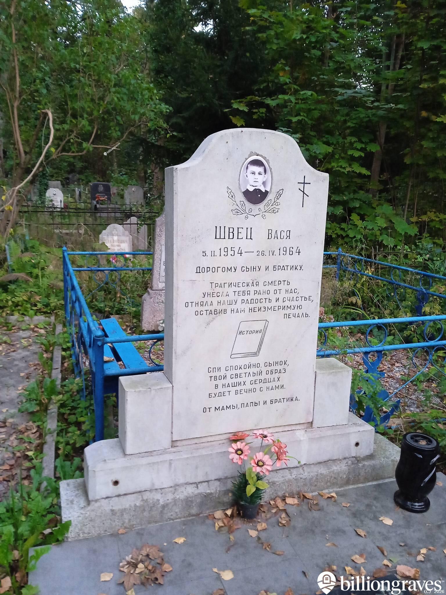 Швец Вася