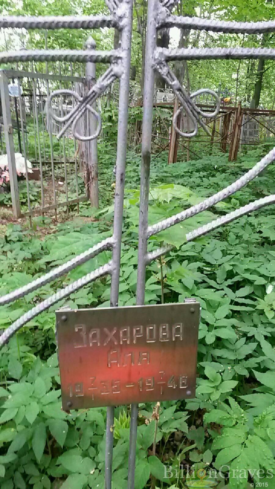Захарова Аля