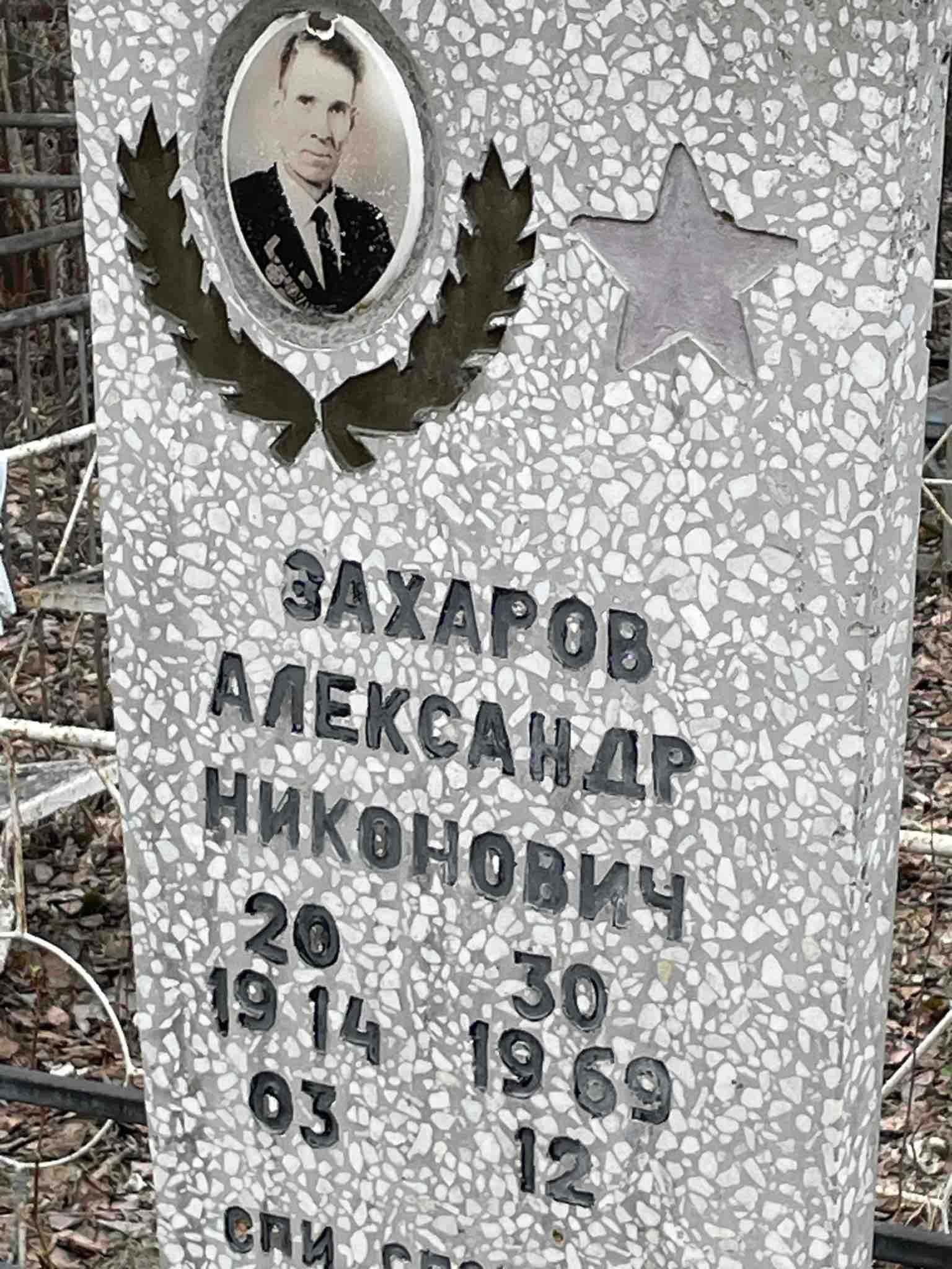 Захаров Александр Никонович