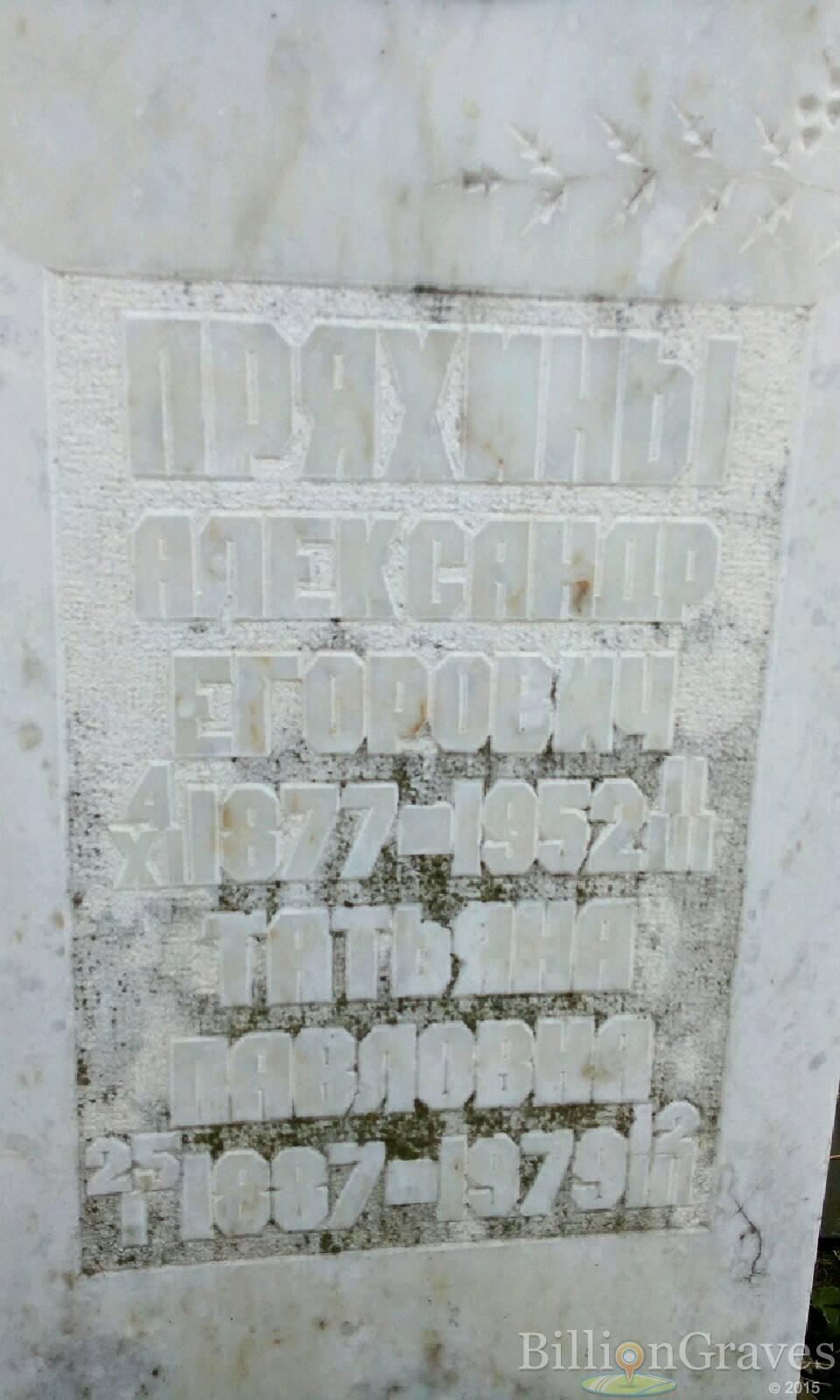 Пряхин Александр Егорович