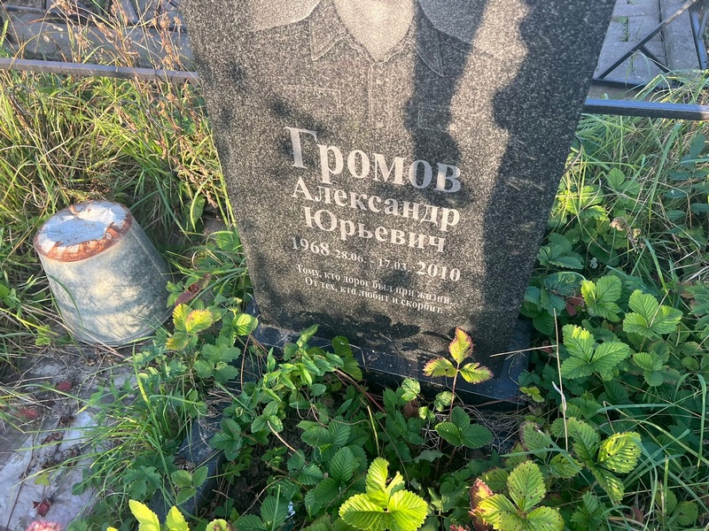 Громов