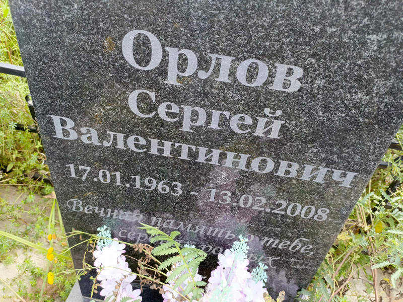 Орлов