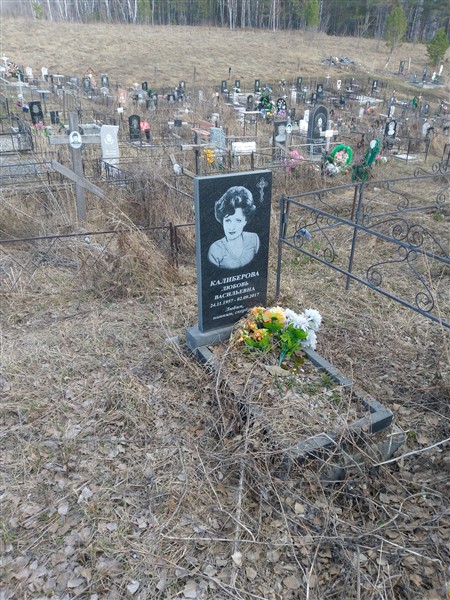 Калиберова Любовь Васильевна