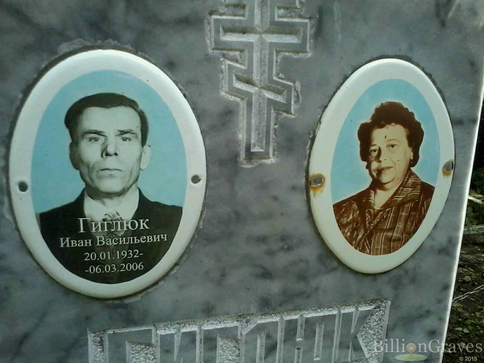 Гиглюк Иван Васильевич