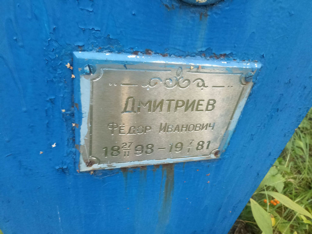 Дмитриев Федор Иванович