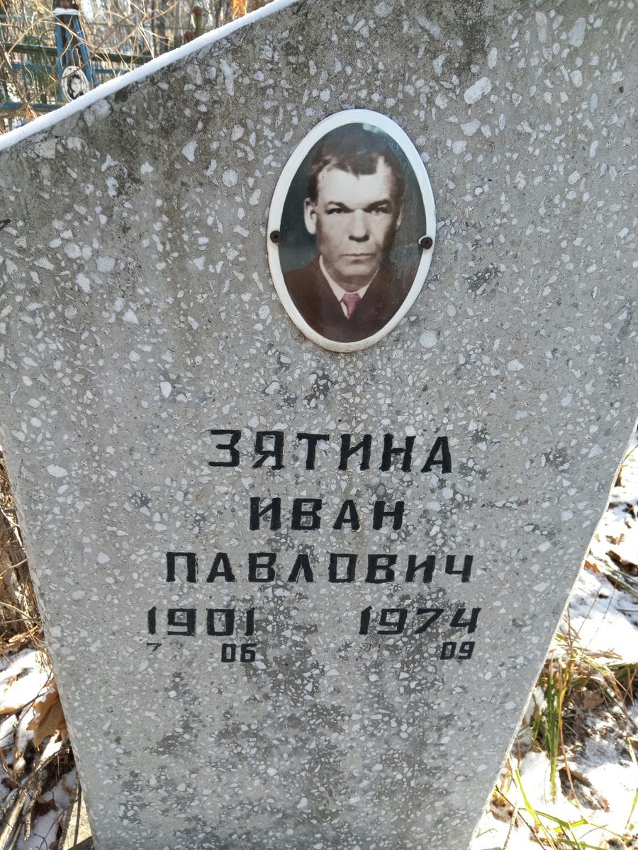 Зятина Иван Павлович